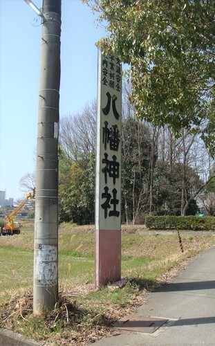33河高八幡神社標識(28-0000)加東市 (15).JPG