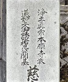 ４標石上部（１８－１２０７）円福寺 (4).JPG