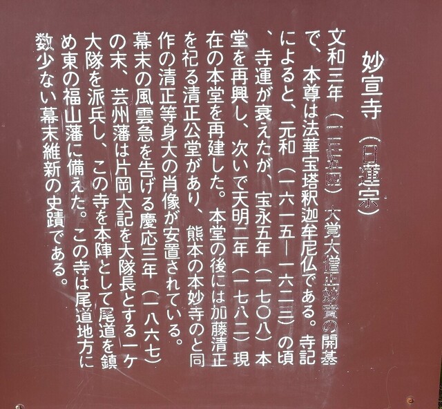2説明板DSC06177妙宣寺 (6).JPG