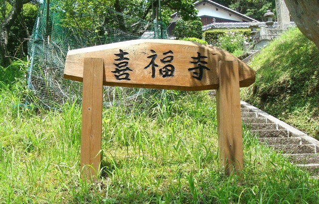 3(24-1260)喜福寺 (2).JPG