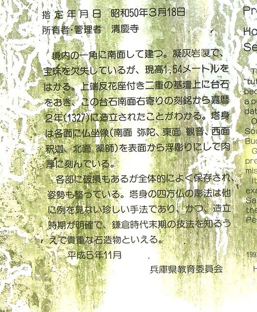 5宝篋印塔説明板(28-4316)(00)清慶寺 (11).JPG